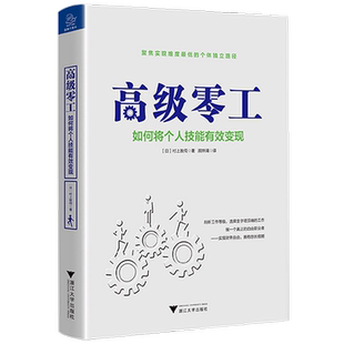 【书讯】高级零工 如何将个人技能有效变现 村上敦伺 著 经济管理书籍