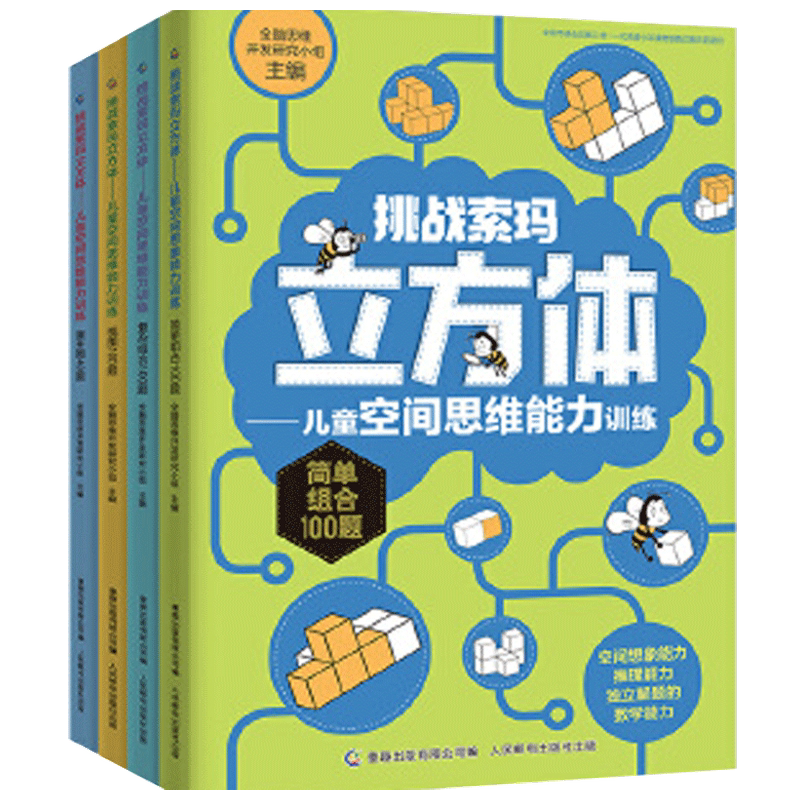 挑战索玛立方体 儿童空间思维能力训练 3-6岁 全脑思维开发研究小组 著 童书