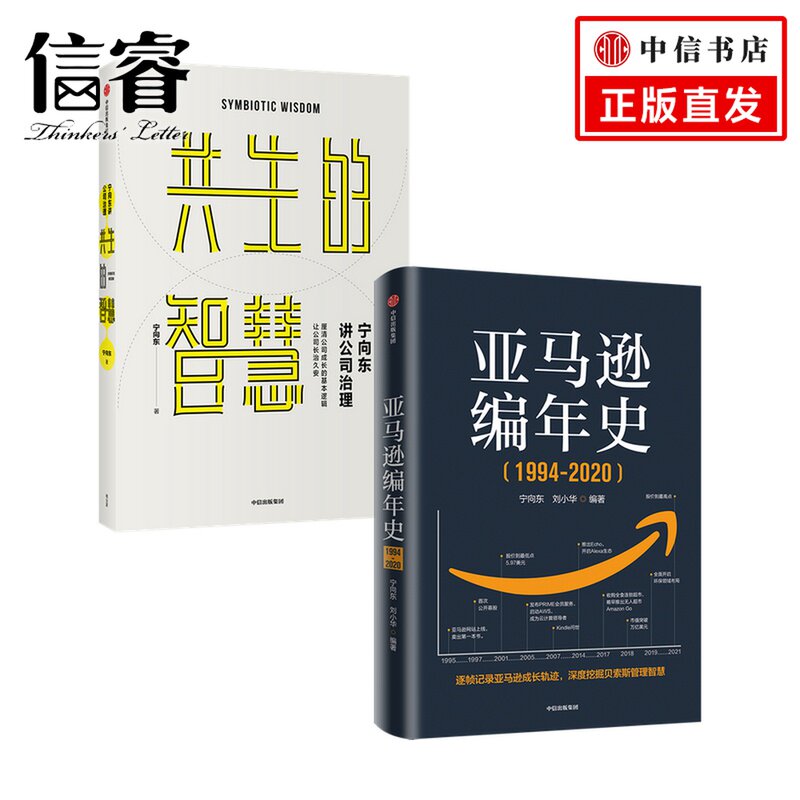 亚马逊编年史+宁向东讲公司治理 套装2册  宁向东 等 管理