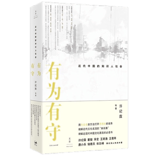 有为有守 近代中国的知识人社会 许纪霖等 著 社会科学