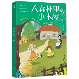 大森林里的小木屋 7-14岁 劳拉·英格斯·怀德 著 儿童文学