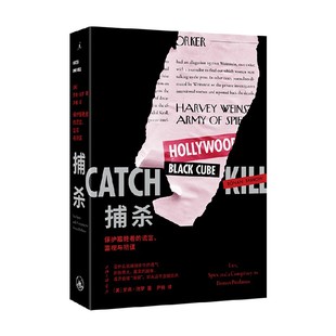 保护猎艳者 著 谎言 罗南·法罗 文学 监视与阴谋 捕杀