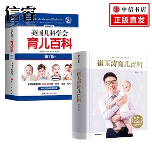 著 崔玉涛育儿百科 崔玉涛 2册 家庭教育 美国儿科学会套装