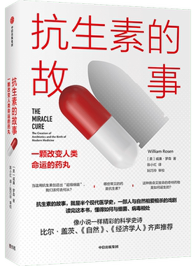 抗生素的故事 一颗改变人类命运的药丸 威廉罗森 著  比尔盖茨 《自然》《经济学人》推荐 医学史科普书籍 中信正版书籍