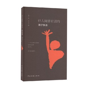 但人间曾有盟约 诗歌词曲 海子著