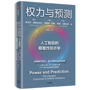 权力与预测 阿杰伊·阿格拉沃尔等著 人工智能的颠覆性经济学 系统讲述身处中间时代 人类如何认识和应对人工智能颠覆性变革