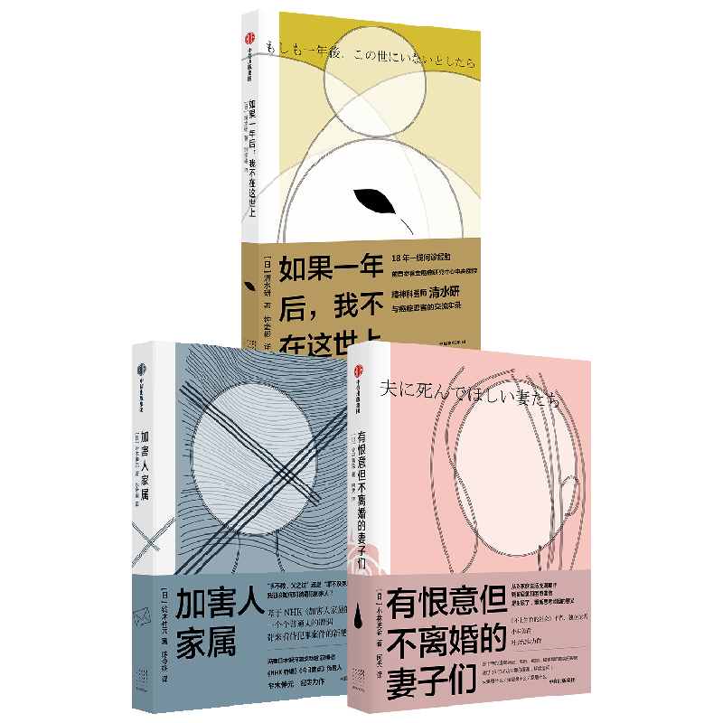 有恨意但不离婚的妻子们+加害人家属+如果一年后 我不在这世上套装3册 小林美希 等著 哲学