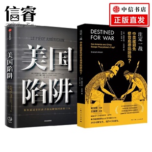 格雷厄姆·艾利森 美国陷阱 注定一战 中美能避免修昔底德陷阱吗