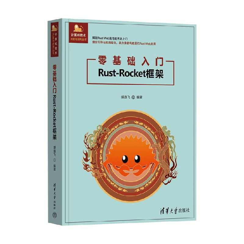 零基础入门Rust-Rocket框架 盛逸飞 编著 计算机与互联网