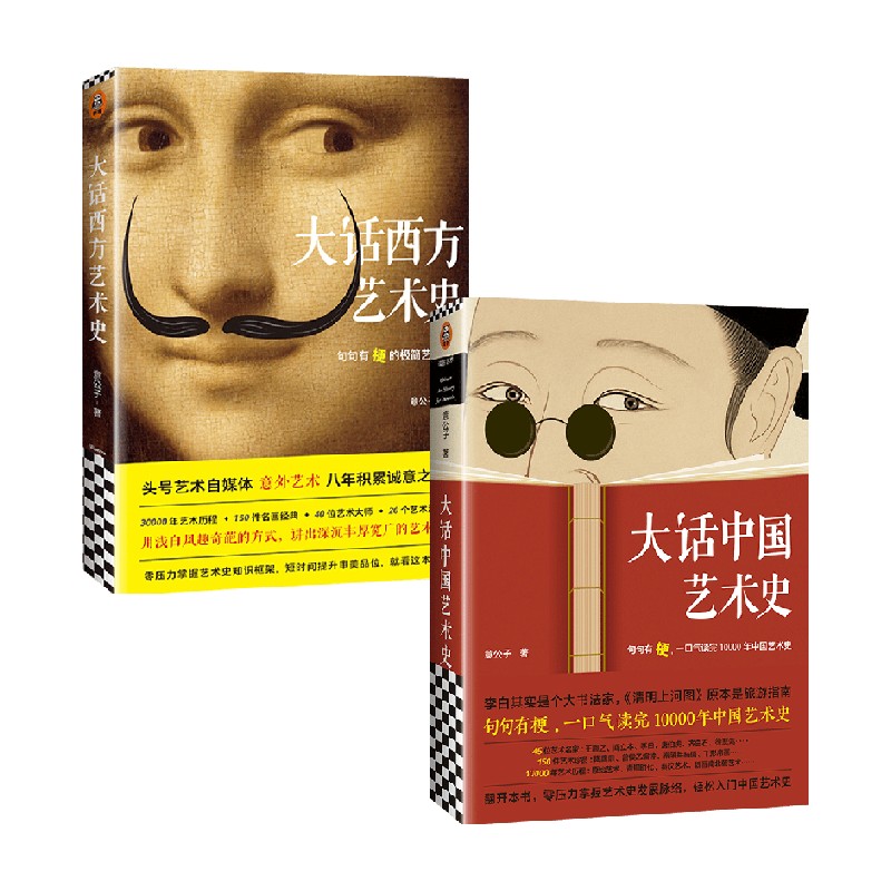 大话中国艺术史+大话西方艺术史套装2册意公子著艺术理论-封面