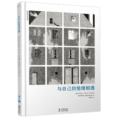 与自己的情绪相遇儿童绘本