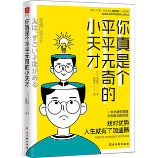 你真是个平平无奇的小天才 (日)本田健 著 富雁红 译 心灵与修养 wxfx