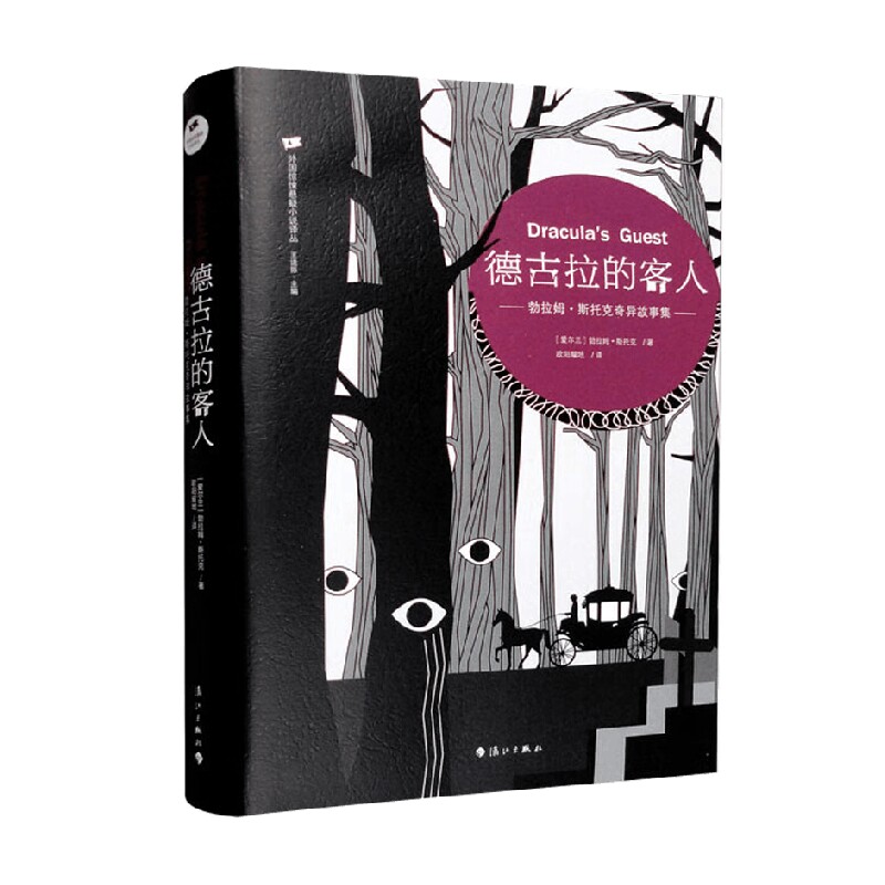 德古拉的客人 勃拉姆·斯托克 著 小说图片