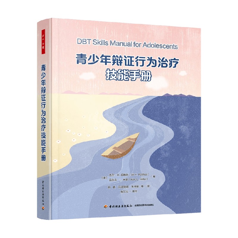 青少年辩证行为治疗技能手册