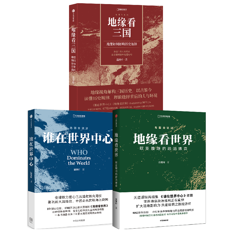 谁在世界中心+地缘看世界+地缘看三国 温骏轩 著 讲透中国和陆地周边国家地缘局势