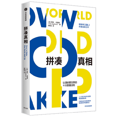 拼凑真相 认清纷繁世界的十大数据法则 蒂姆·哈福德 著 商业财富