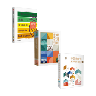 3册 色彩使用手册 色彩通识100讲 中国传统色 中国色彩文化传承古典中国文化 色彩美学 套装 一本小小 故宫里