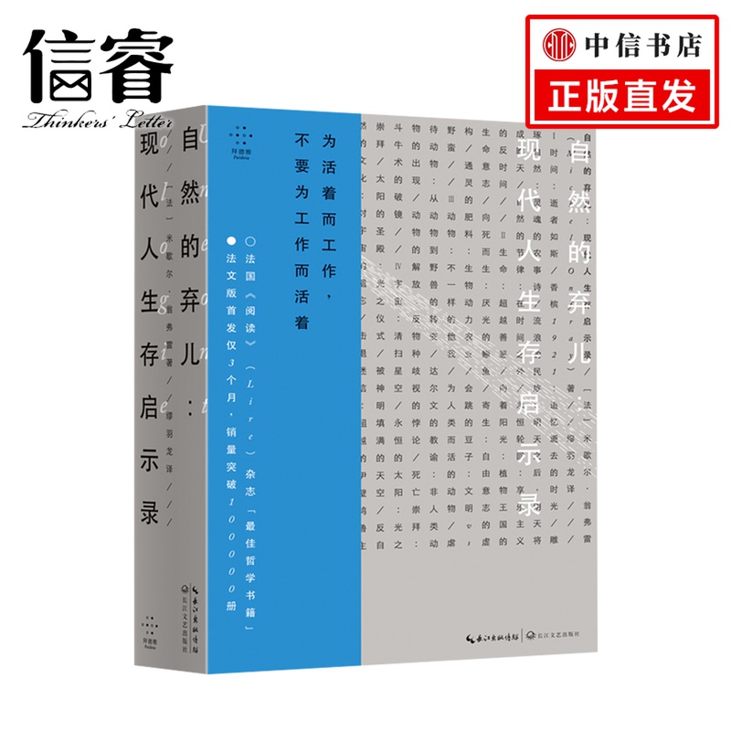 自然的弃儿：现代人生存启示录 [法]米歇尔·翁弗雷 著 人文社科