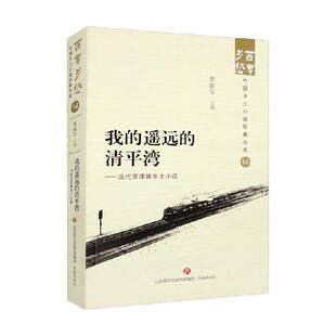 遥远 编著 清平湾 张丽军 小说 当代京津冀乡土小说 我