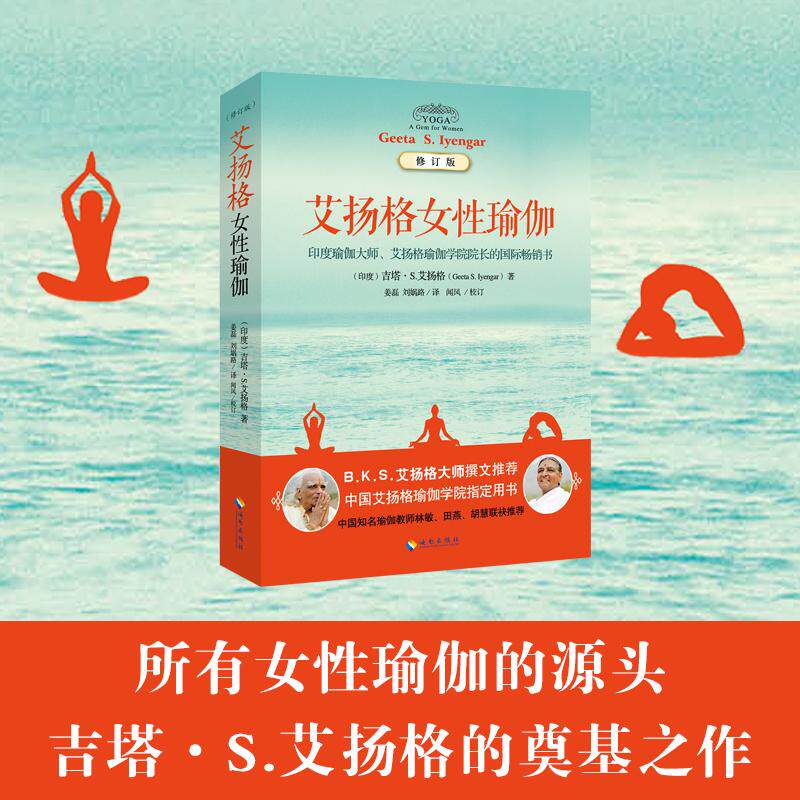 艾扬格女性瑜伽(修订版) Geeta S.Iyengar) 著 姜磊 等 译 心理健康 wxfx怎么看?
