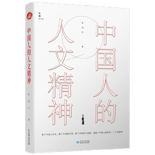 中国人的人文精神 张岱年 著 文学