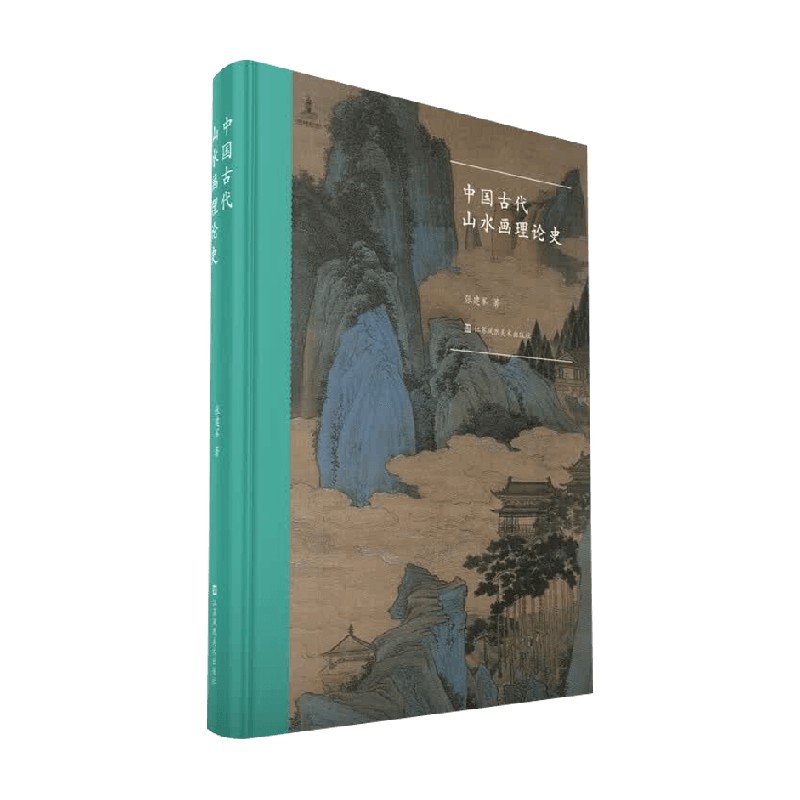 中国古代山水画理论史