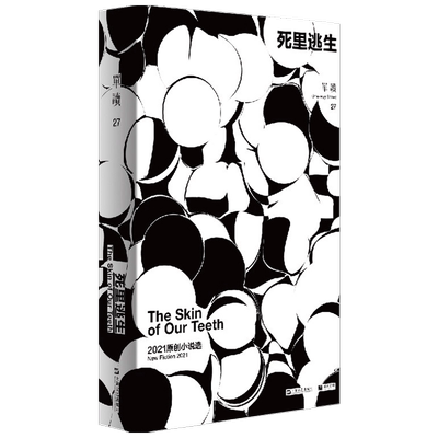 单读27 死里逃生 2021原创小说选 吴琦 著 文学