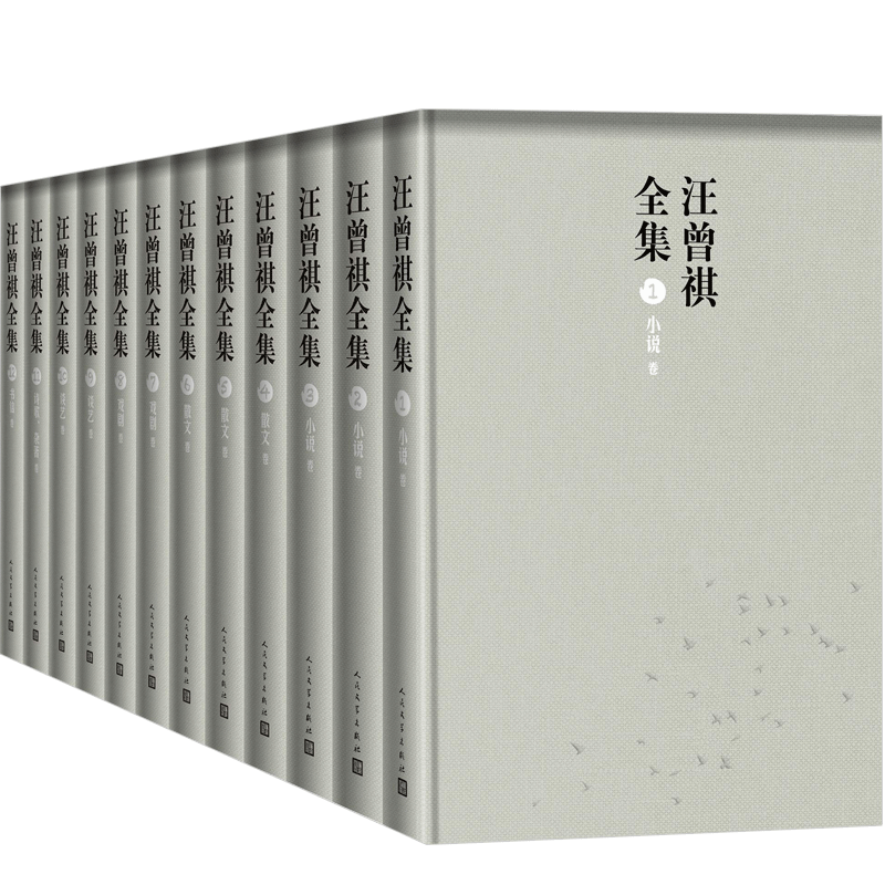 汪曾祺全集（1-12卷）