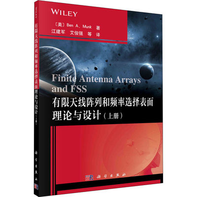 有限天线阵列和频率选择表面理论与设计(上册) (美)本·A·芒克 著 江建军 等 译 电子电路 wxfx