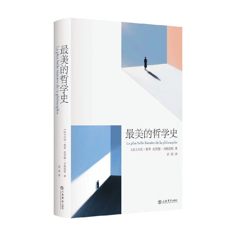 最美的哲学史 吕克·费希等 著 哲学