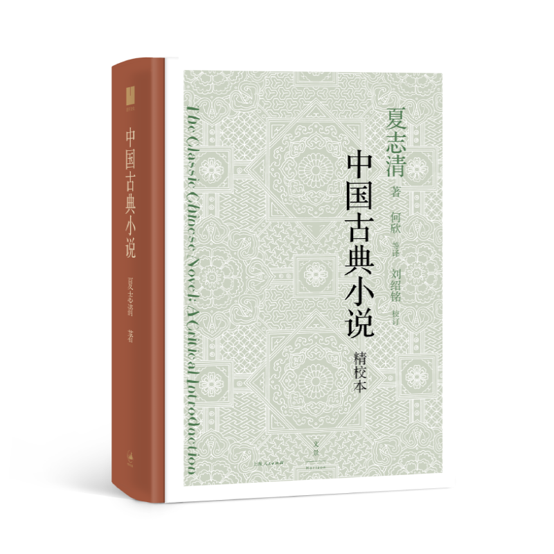 中国古典小说夏志清著;何欣等译;刘绍铭校著何欣译文学理论/文学评论与研究 wxfx