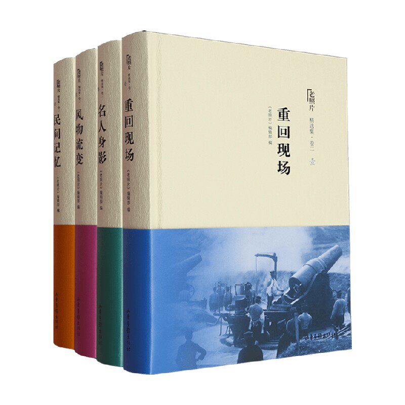 老照片 精选集卷二系列 《老照片》编辑部 编著 历史