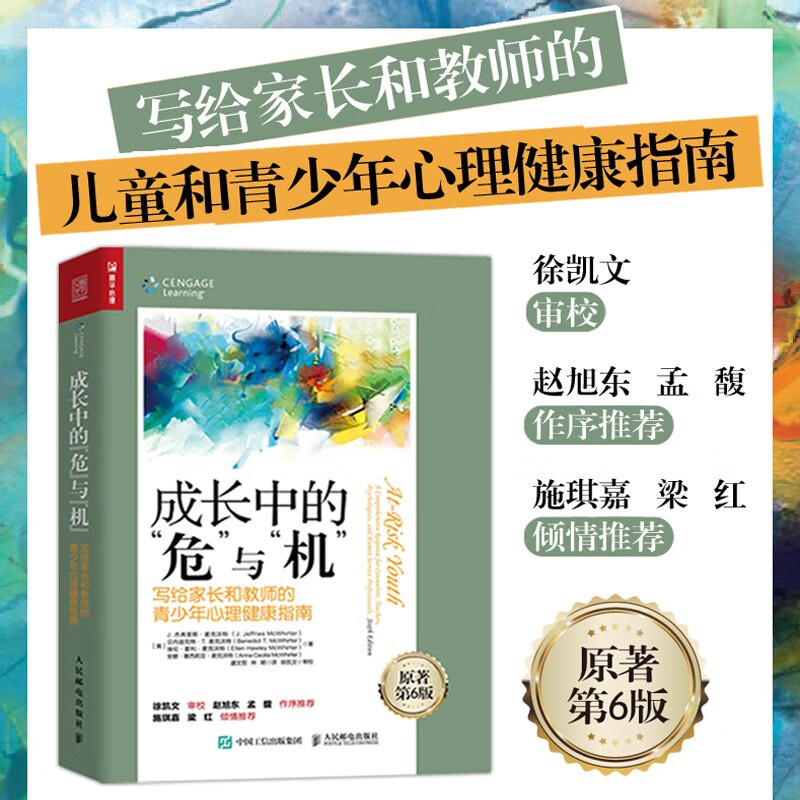 成长中的危与机心理学