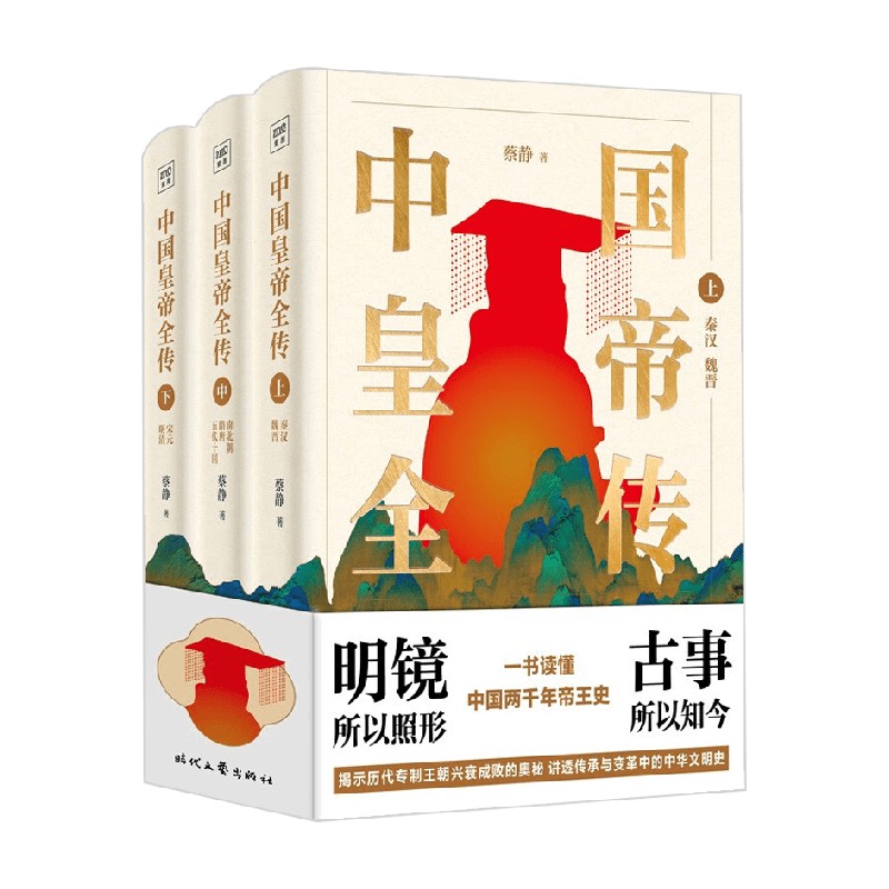 中国皇帝全传全三册蔡静著历史