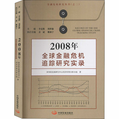 2008年全球金融危机追踪研究实录 国务院发展研究中心经济形势分析小组 著 金融 wxfx