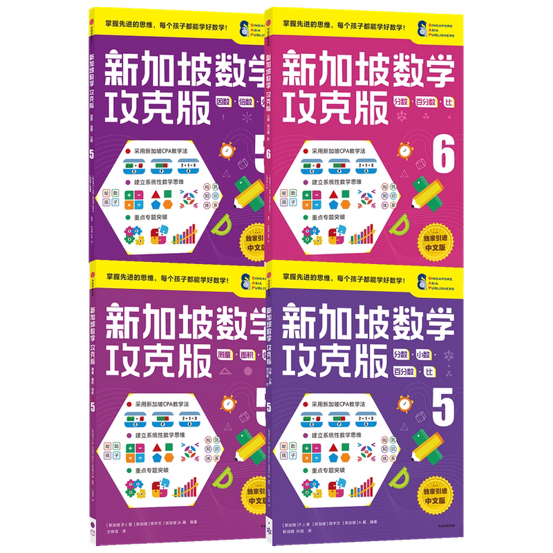 新加坡数学攻克版高阶版5-6年级套装4册 10-12岁 陈宇文等著 提升孩子计算应用逻辑推理空间想象分类归纳统计等多重数学能力