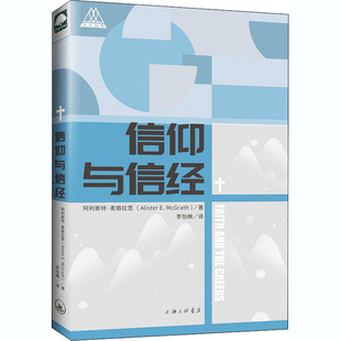 李怡棉 wxfx 译 阿利斯特·麦格拉思 著 英 外国哲学 信仰与信经