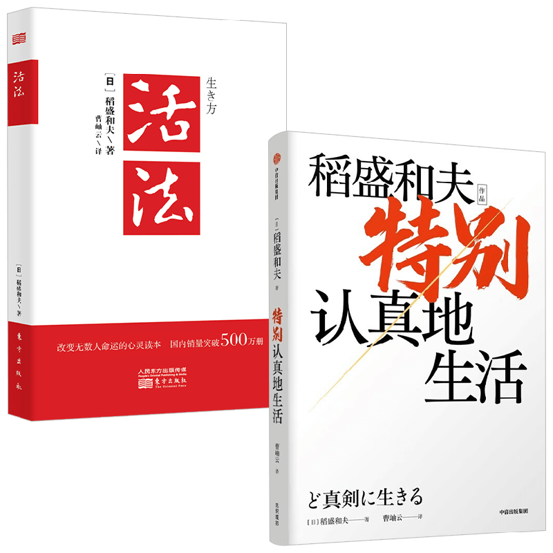 稻盛和夫活法+特别认真地生活 稻盛和夫 著 励志