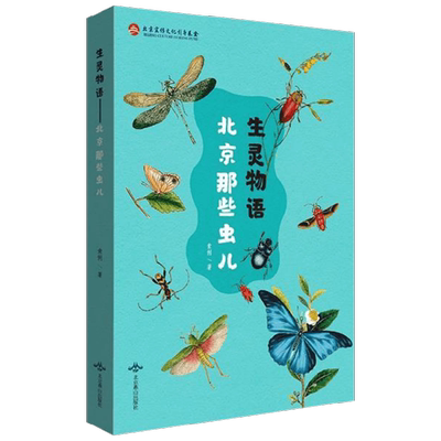 生灵物语 北京那些虫儿 索俐 著 科普