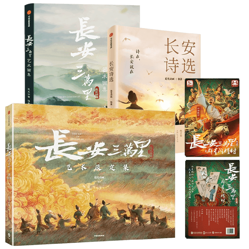 长安三万里艺术设定集+长安三万里艺术画集+长安诗选+《长安三万里》电影衍生产品之记忆配对卡牌 套装 追光动画等 著 文