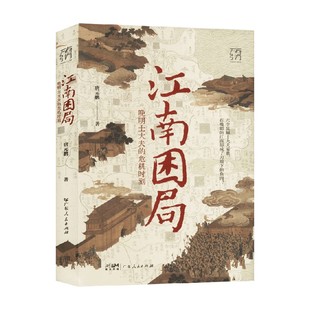 江南困局 晚明士大夫的危机时刻 唐元鹏 著 历史