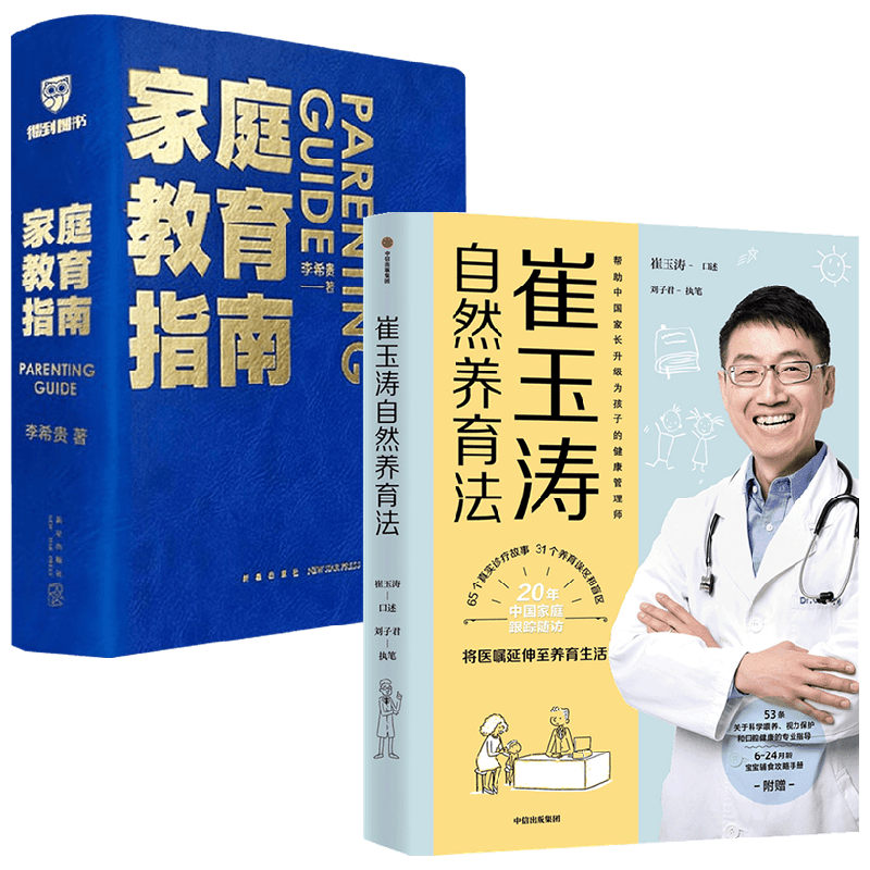 崔玉涛自然养育法+家庭教育指南 套装2册 崔玉涛 等著 育儿百科