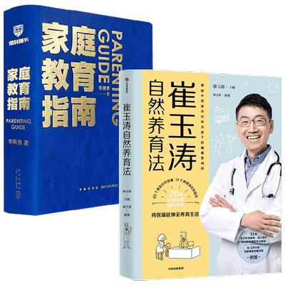 崔玉涛自然养育法+家庭教育指南 套装2册 崔玉涛 等著 育儿百科