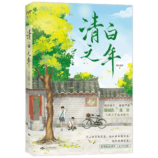 清白之年 费拉曼图 著 青春文学