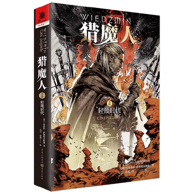 猎魔人卷四 轻蔑时代 安德烈.斯帕克沃斯基 著 小说