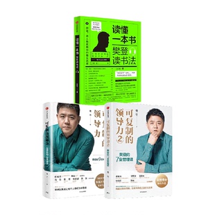 可复制 著 领导力系列套装 樊登 商业财富 3册 读懂一本书