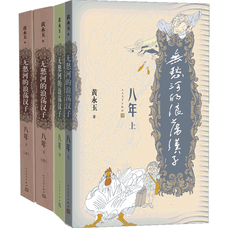 无愁河的浪荡汉子·八年 上卷+中卷+下卷 套装4册 黄永玉 著