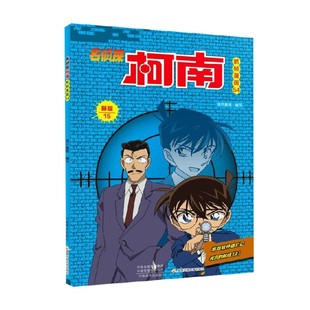 著 名侦探柯南抓帧漫画54 国开童媒 动漫卡通 新版