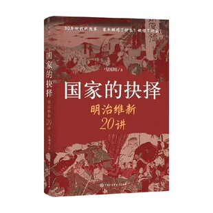 国家的抉择 明治维新20讲 马国川 著 历史