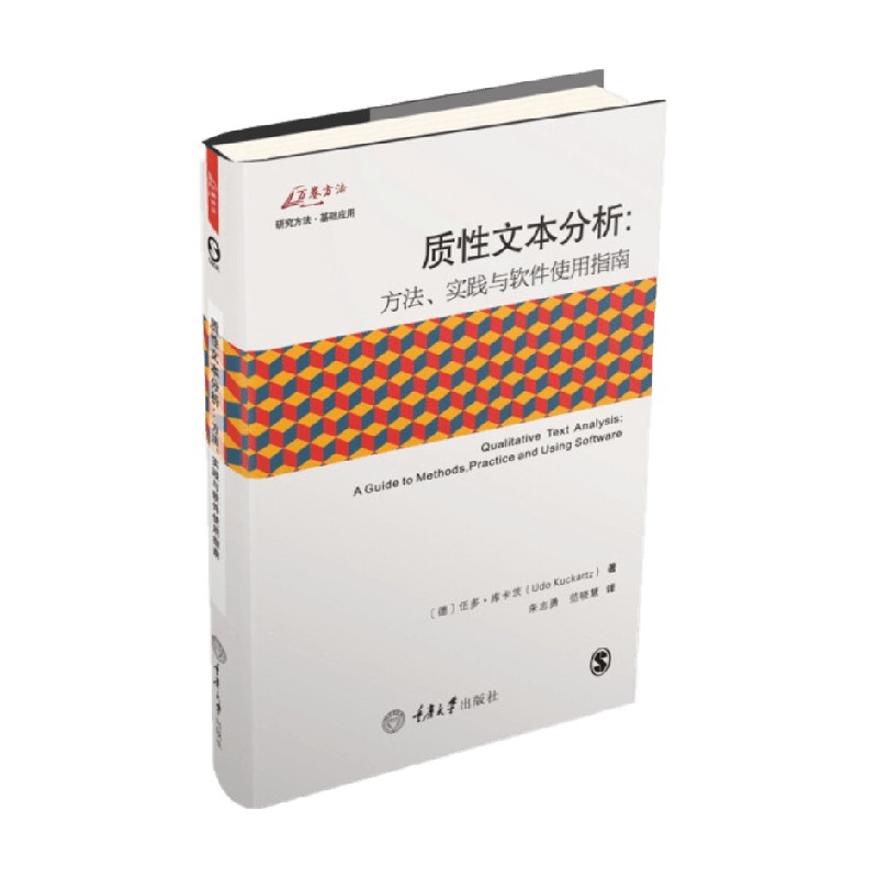 质性文本分析 方法 实践与软件使用指南 伍多·库卡茨 著 社会科学